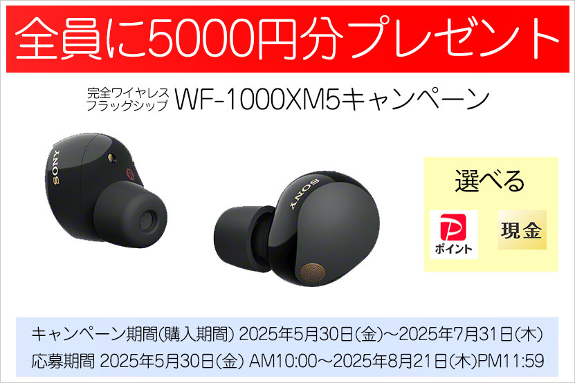 全員に5,000円分プレゼント! WF-1000XM5 購入キャンペーン 7／31まで