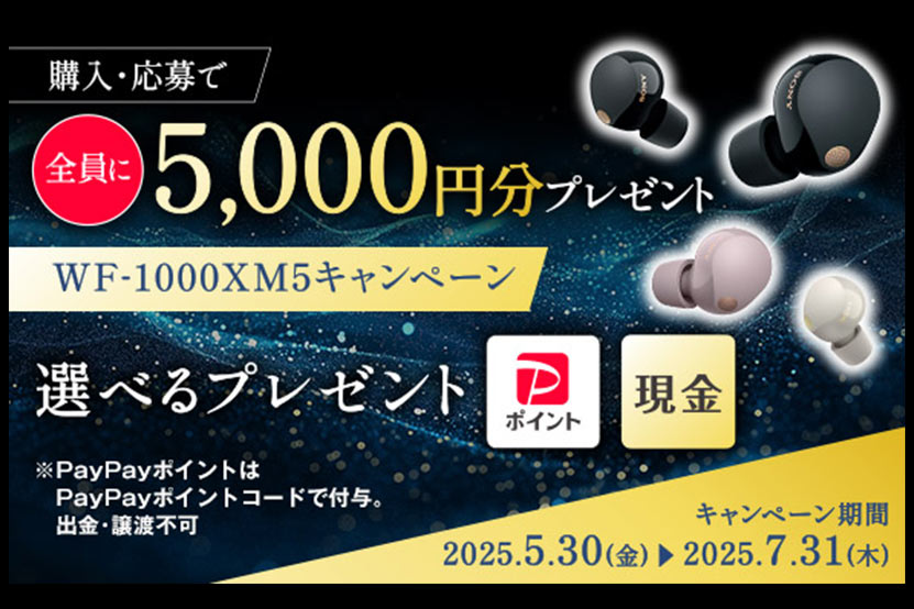 WF-1000XM5 購入キャンペーンバナー
