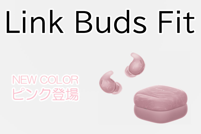 ソニー LinkBuds Fit にピンクが追加 美しいマーブルデザイン