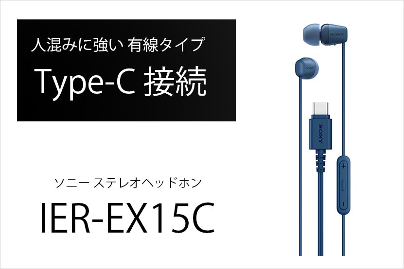 ソニー type-Cでつながる有線イヤホン発表 IER-EX15C 4色展開
