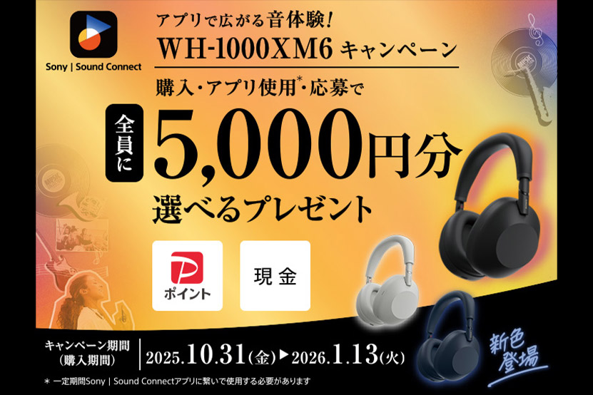 5000円分プレゼント WH-1000XM6 キャンペーン開始のお知らせ