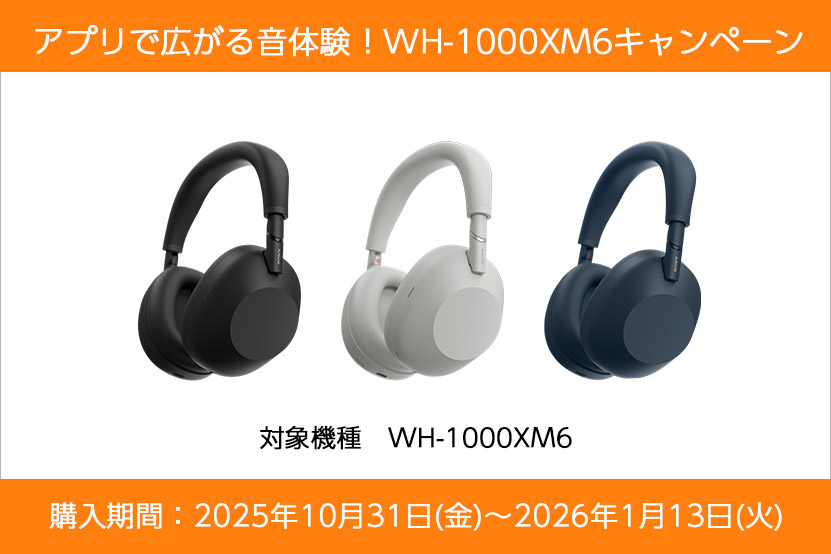 5000円分プレゼント WH-1000XM6 キャンペーン対象機種
