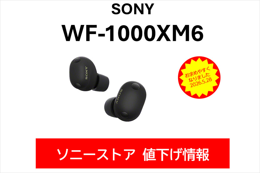 ソニー WF-1000XM6 値下げ情報 お求めやすくなりました！