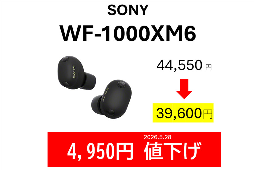 WF-1000XM6 値下げ情報