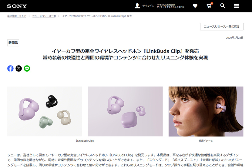 ソニー イヤーカフ型の完全ワイヤレス LinkBuds Clip(リンクバッズ クリップ)を発表