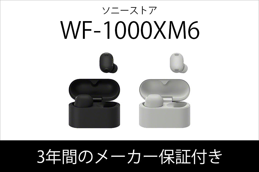 WF-1000XM6 購入は3年保証 ソニーストアがおすすめ
