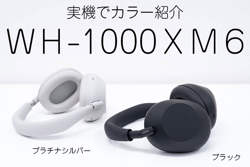 ソニー WH-1000XM6 カラバリ紹介 ブラック・プラチナシルバー