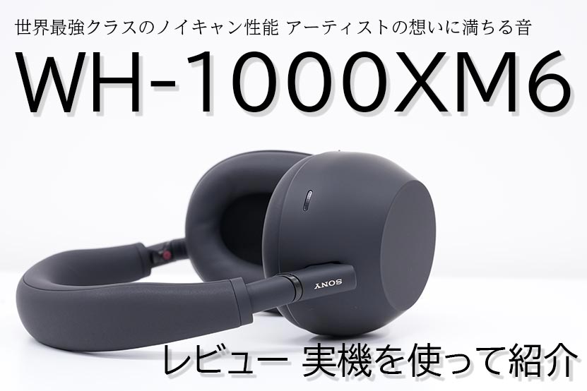 ソニー WH-1000XM6 レビュー 実機を使って紹介