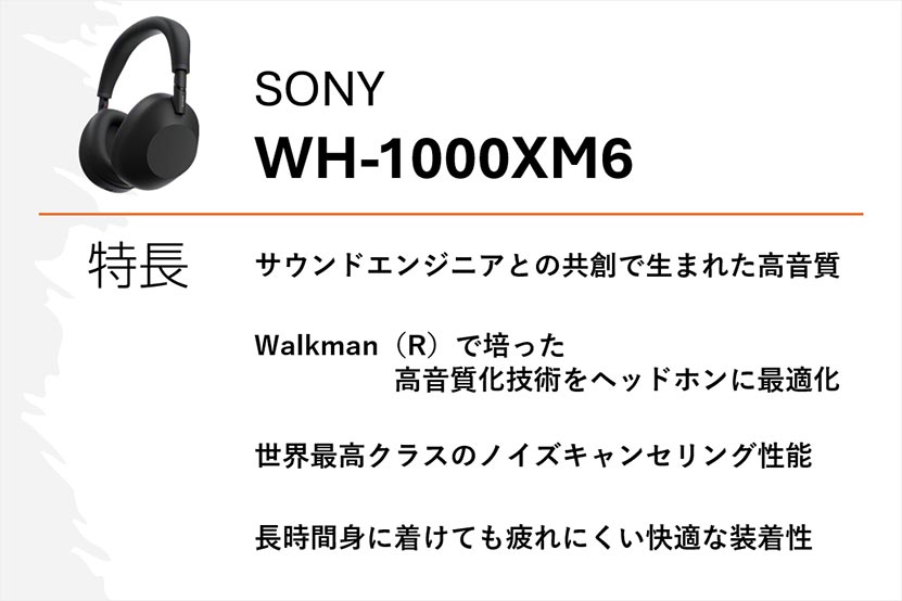 WH-1000XM6 特長まとめ