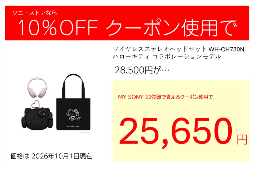 ソニーストアクーポンでお安くなります