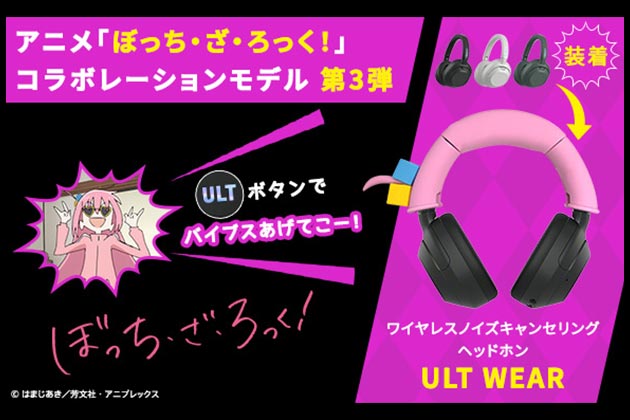 アニメ ぼっち・ざ・ろっく！ とソニーのコラボ企画 第3弾は ULT WEAR