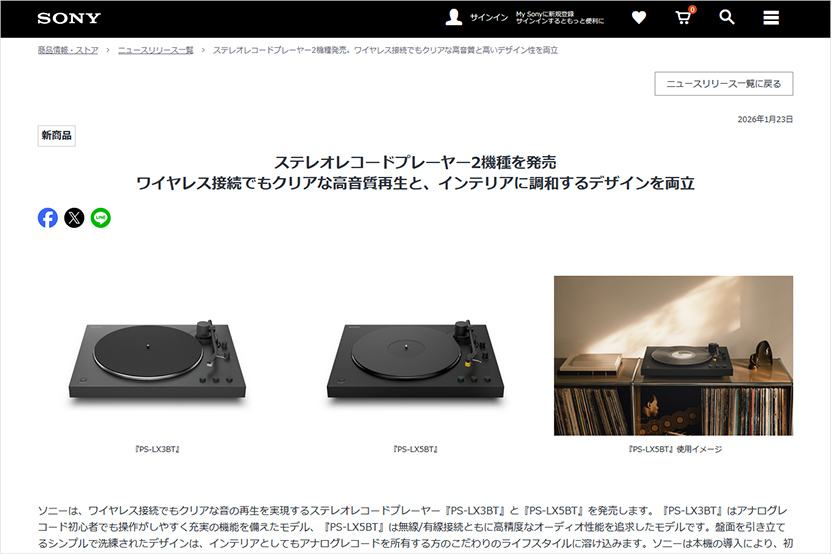 ソニー レコードプレーヤー 2機種を新発売 PS-LX5BT PS-LX3BT