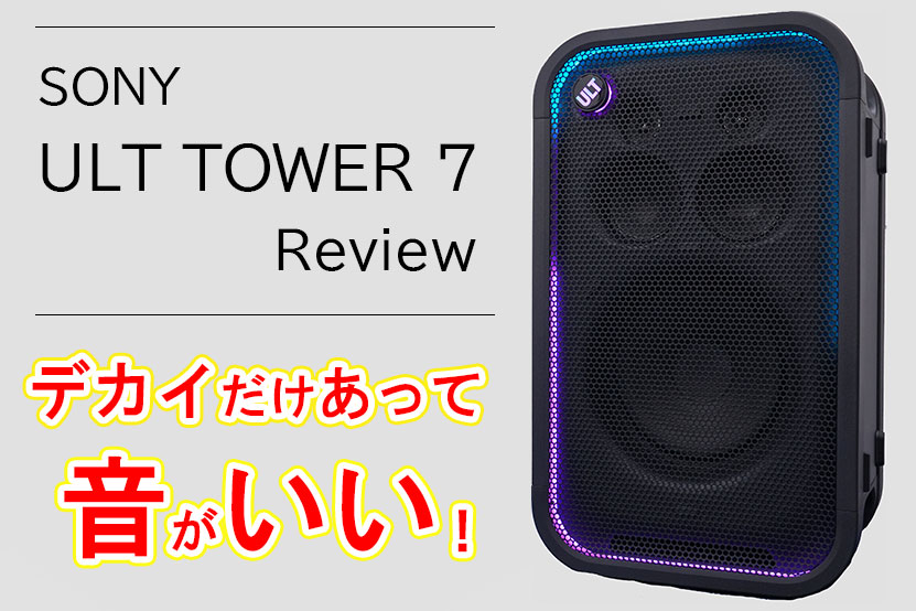 SSONY ULT TOWER 7 レビュー 実機解説 でっかいだけに音がいい!