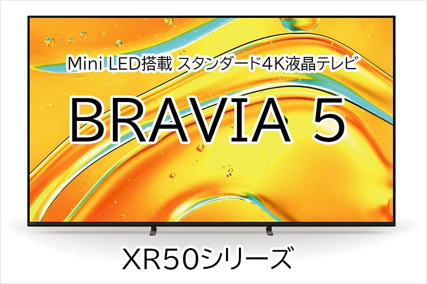 ソニー 液晶テレビ BRAVIA 5 発表！ わかりやすく紹介します！