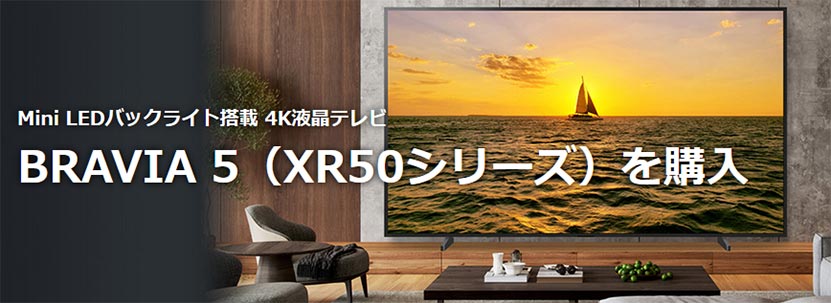 BRAVIA 5 購入するならソニーストア