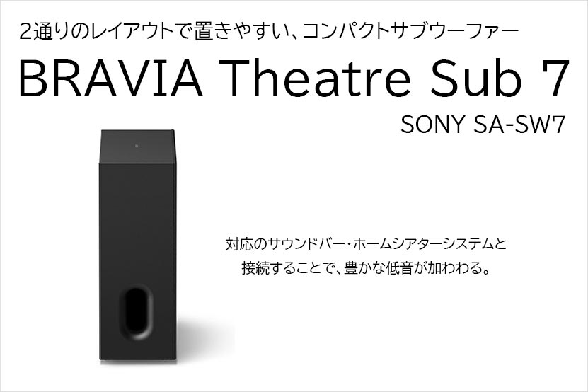 ソニー サブウーファー BRAVIA Theatre Sub 7 発表 2WAYで置きやすい