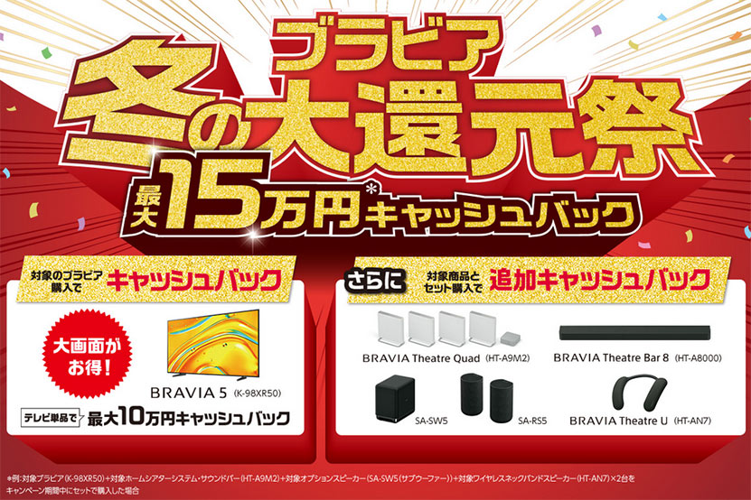 ブラビア冬の大還元バナー