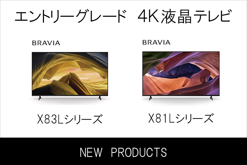 ソニー BRAVIA 2026年モデル X83L X81L シリーズ 発表