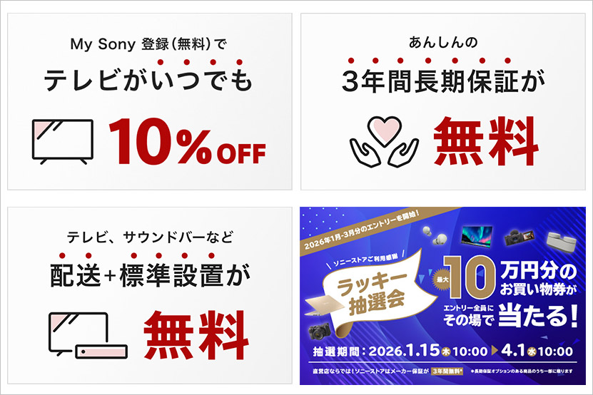 ソニーストアなら配送設置無料