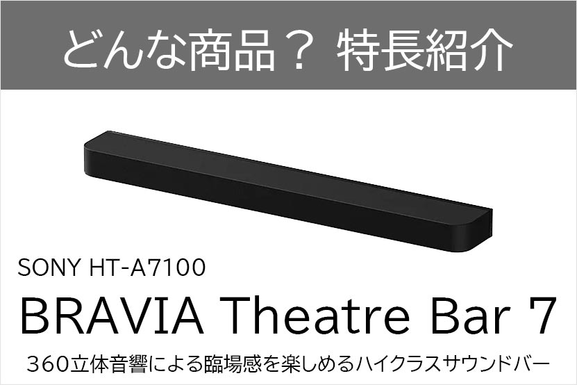 ソニー BRAVIA Theatre Bar 7 どんな商品？特長を紹介 トップ画像