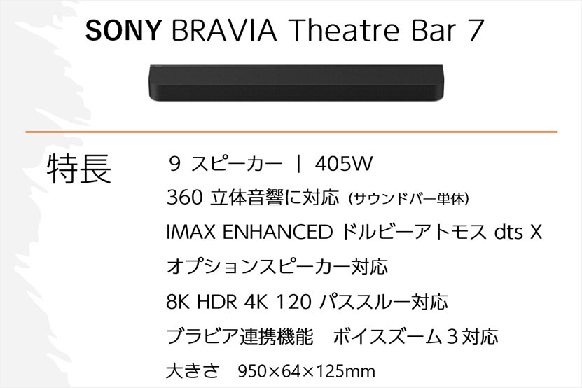 BRAVIA Theatre Bar 7 特長