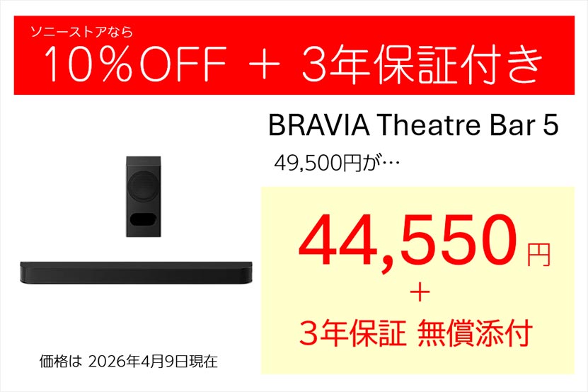 BRAVIA Theatre Bar 5 ソニーストアでの価格