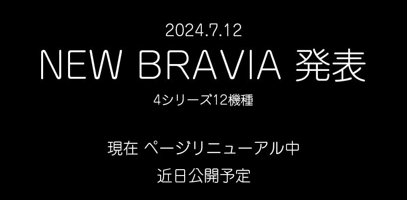 ソニーのテレビ ブラビア「BRAVIA」最新モデルを徹底解説！