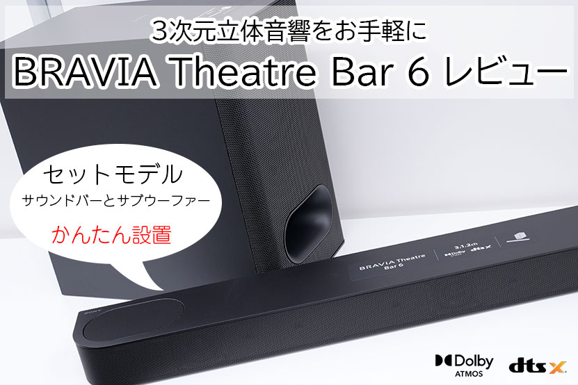 ソニー BRAVIA Theater Bar 6 レビュー 実機を使って紹介します