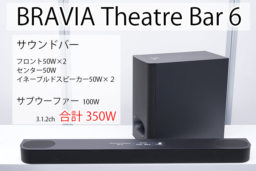 ソニー BRAVIA Theater Bar 6 レビュー スピーカー出力