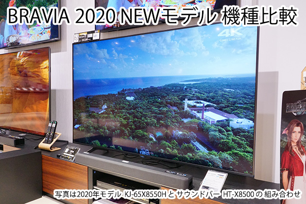 パッと見てすぐわかる! BRAVIA（ブラビア）2020 NEWモデル機種比較