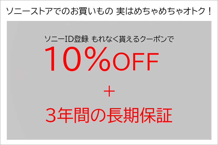 ソニーストアでのお買い物 実はめっちゃおトク!