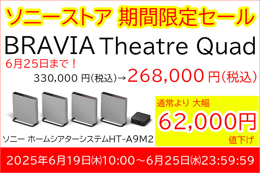 ソニー ホームシアター BRAVIA Theatre Quad「HT-A9M2」特価販売開始