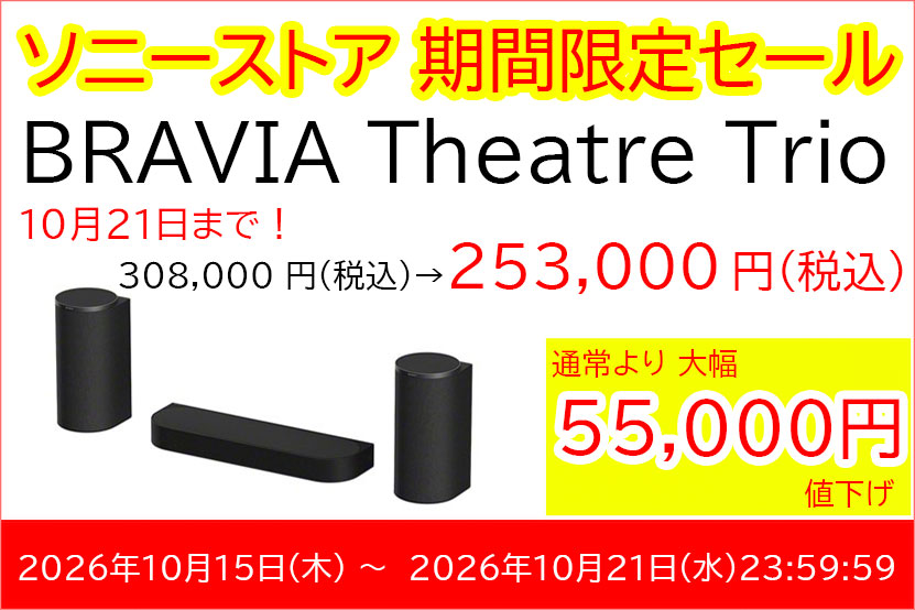 ソニーストア「BRAVIA Theatre Trio」タイムセール