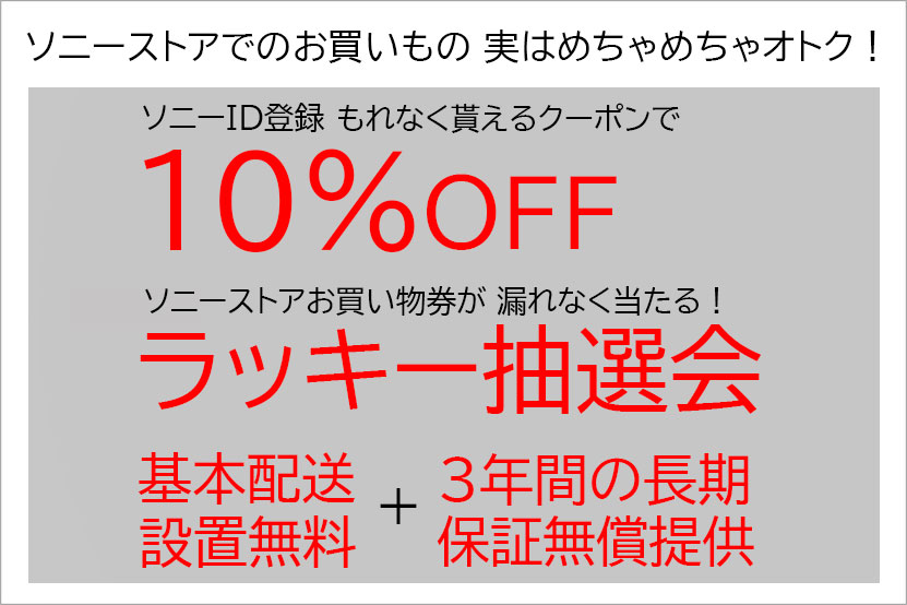 ソニーストアでのお買い物 実はめっちゃおトク!