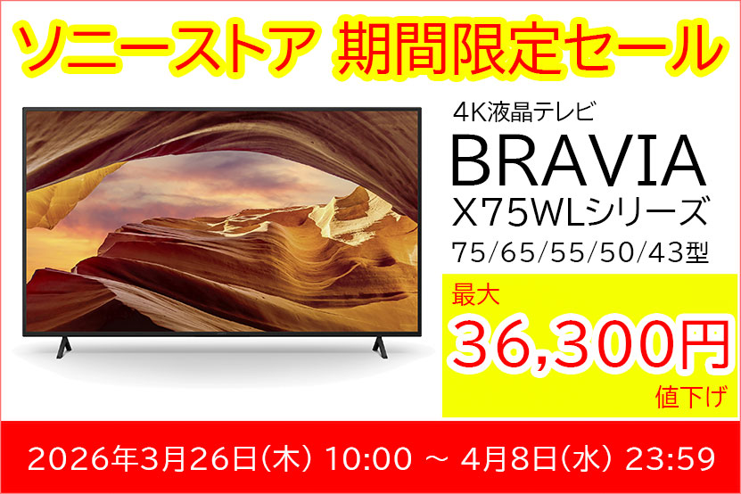 ブラビア BRAVIA 通販限定モデル「X75WLシリーズ」タイムセール情報