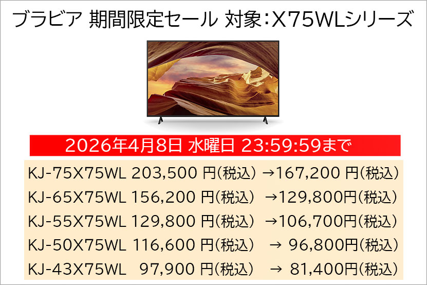 75型・55型の2つの画面サイズがお値引きの対象