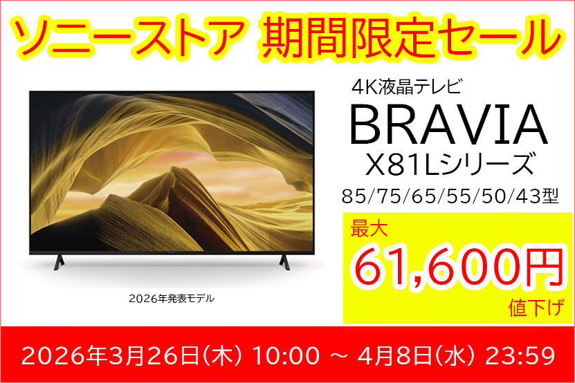 ブラビア BRAVIA 2026モデル「X81Lシリーズ」タイムセール情報