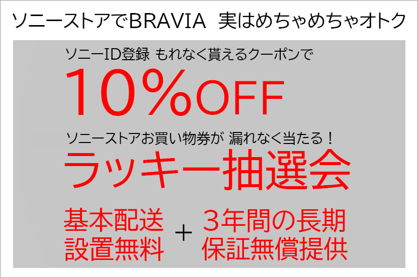 タイムセール＋クーポン10％OFF＋ラッキー抽選会＋長期保証＋配送設置無料、ソニーストアは結構オトク！