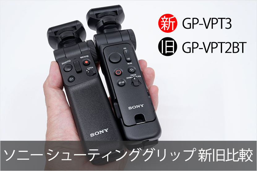 ソニー シューティンググリップ 新旧比較 GP-VPT3 の進化点は？