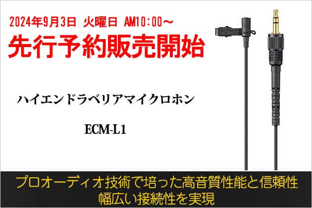 ソニー ラベリアマイク ECM-L1 先行予約販売を開始 2024年10月18日発売