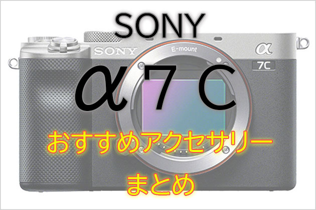 ソニー α7C と一緒に使いたい おすすめ アクセサリー まとめ