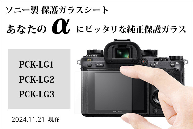 【早見対応】あなたのαにピッタリなソニー純正保護ガラスシートはこれ!