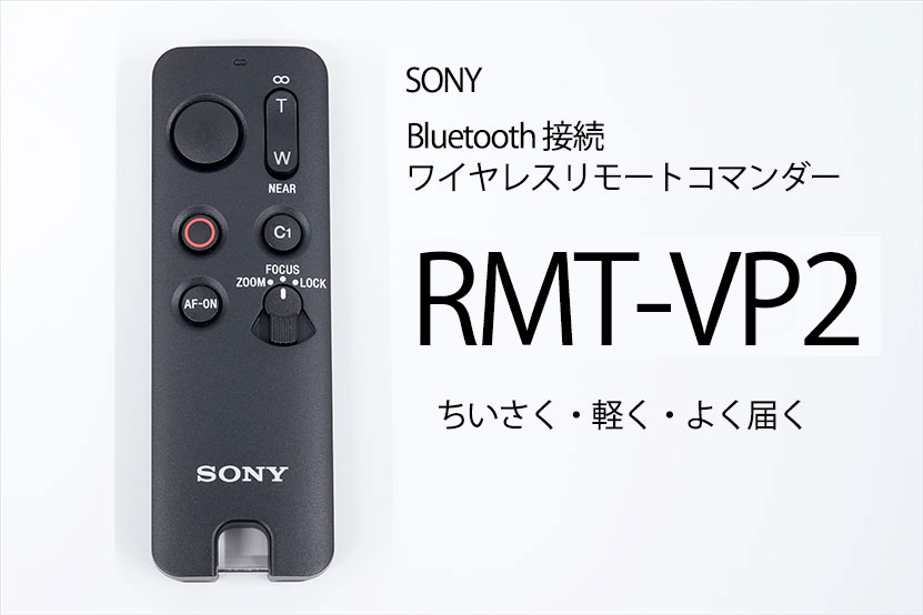 ソニー ワイヤレスリモコン RMT-VP2 レビュー 軽く・小さく・よく届く