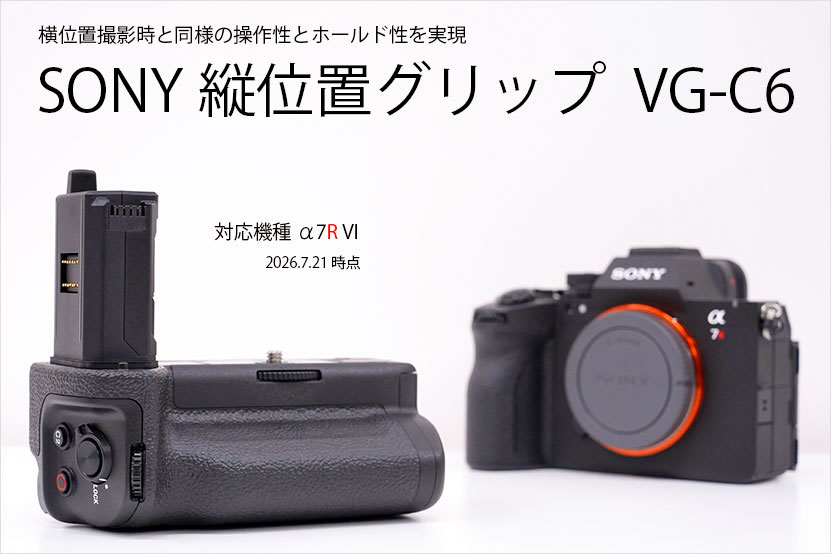 ソニー 縦位置グリップ VG-C6 レビュー α7RVI 対応 縦位置撮影に