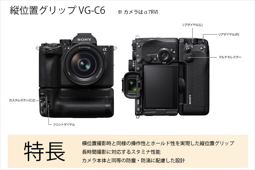 VG-C6の主な特長