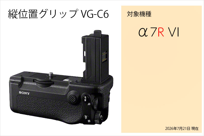縦位置グリップ VG-C6 が使用できるカメラ