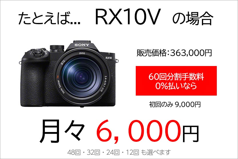 分割払い 金利0%キャンペーン