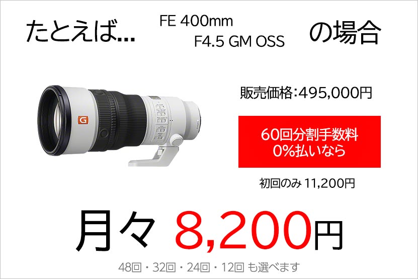 FE 400mm F4.5 GM OSS 分割払い