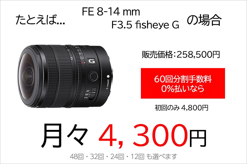 FE 8-14mm F3.5 fisheye G 分割払い