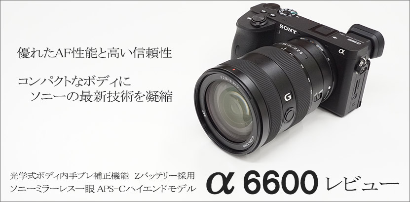 α6600 レビュー 作例付き・実機を使って徹底解説！｜ソニーショップさとうち